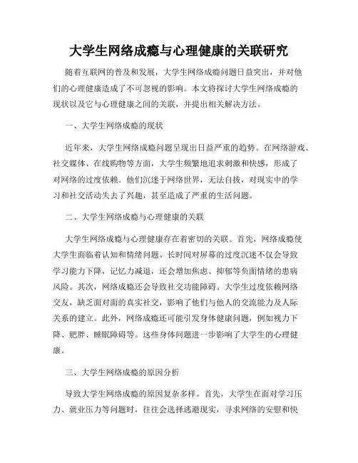 大学生网络成瘾与心理健康的关联研究