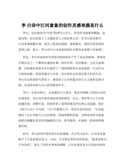 李 白诗中江河意象的创作灵感来源是什么