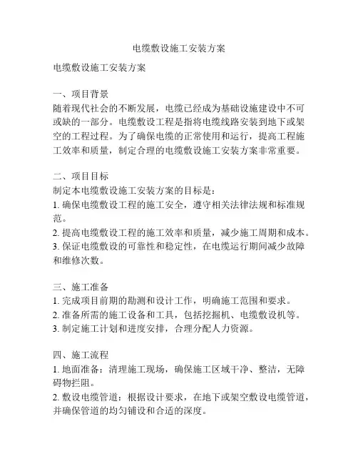 电缆敷设施工安装方案