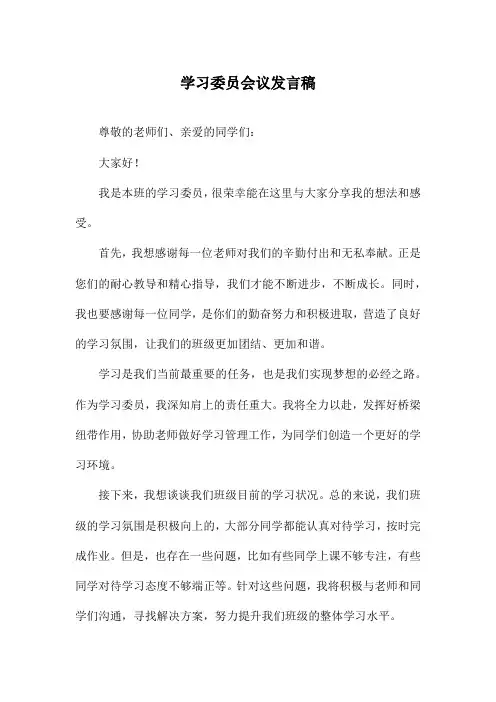 学习委员会议发言稿