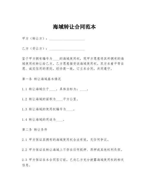 海域转让合同范本
