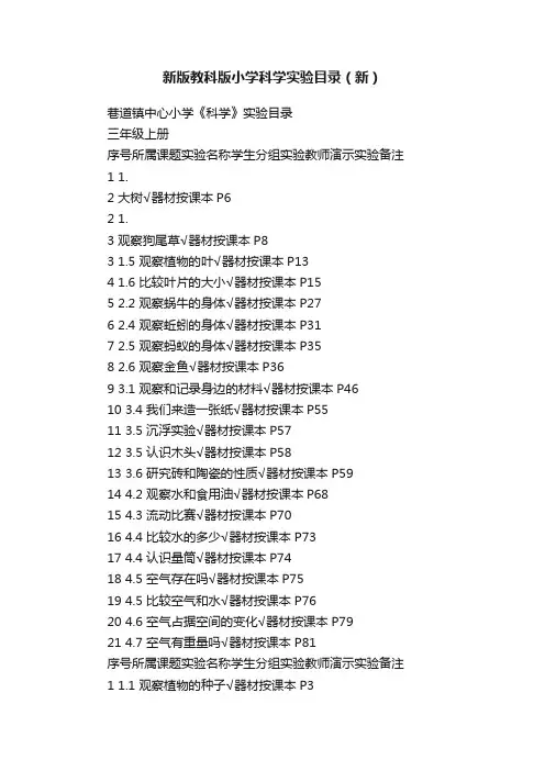 新版教科版小学科学实验目录（新）