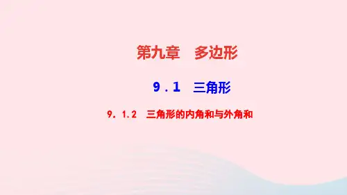 七年级数学下册第九章多边形9.1三角形2三角形的内角和与外角和作业课件新版华东师大版