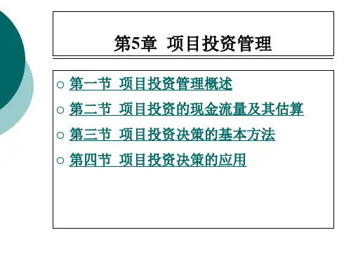 第5章  项目投资管理