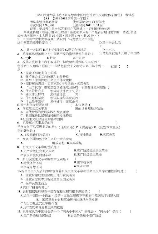 浙江师范大学毛概期末复习毛概3.docx