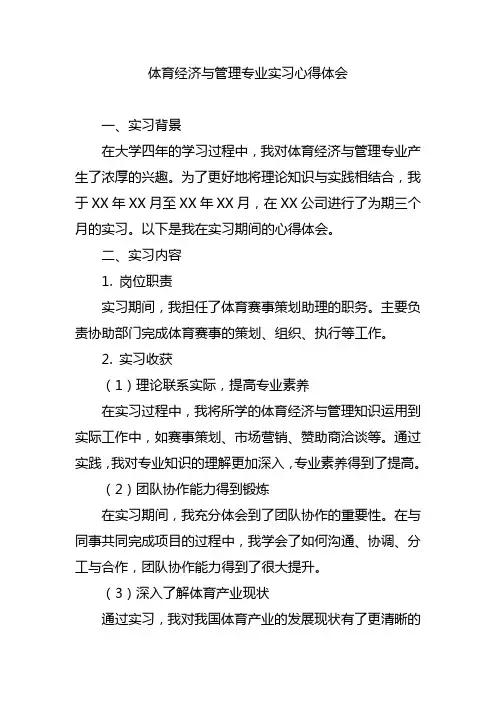 体育经济与管理专业实习心得体会