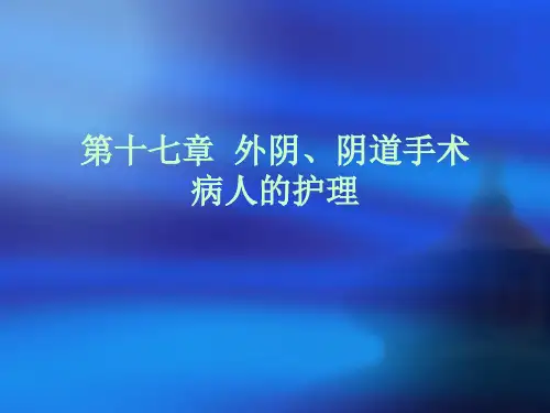 妇产科护理外阴阴道手术ppt课件