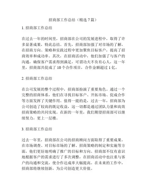 招商部工作总结(精选7篇)