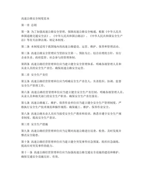 高速公路安全制度范本