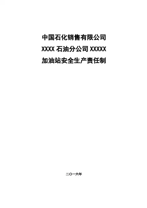 中石化加油站三项制度 安全管理责任制