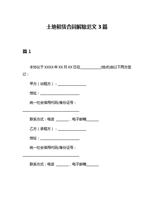 土地租赁合同解除范文3篇