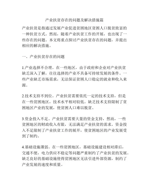 产业扶贫存在的问题及解决措施篇