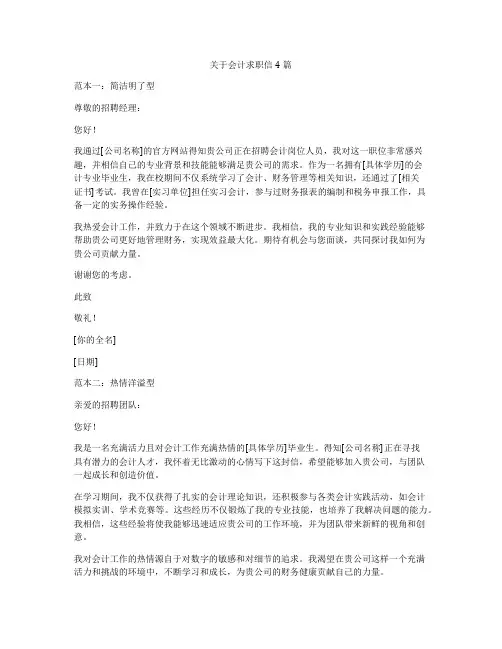 关于会计求职信4篇