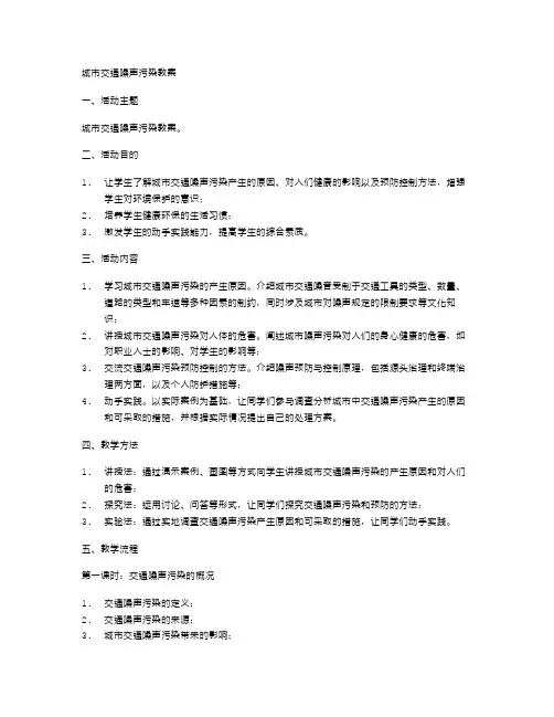 城市交通噪声污染教案