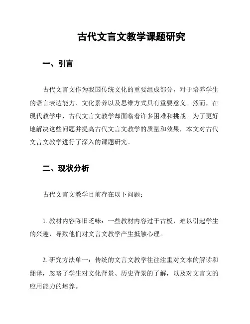 古代文言文教学课题研究