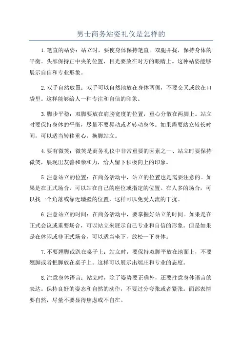 男士商务站姿礼仪是怎样的