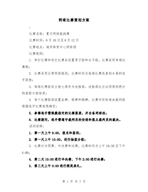 网球比赛策划方案(2篇)