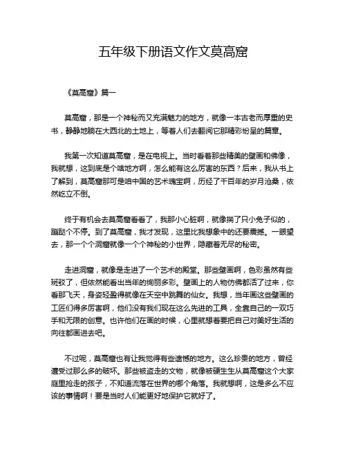 五年级下册语文作文莫高窟