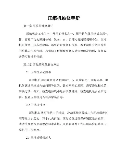 压缩机维修手册