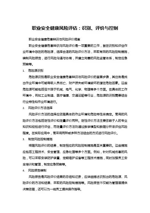 职业安全健康风险评估：识别、评价与控制