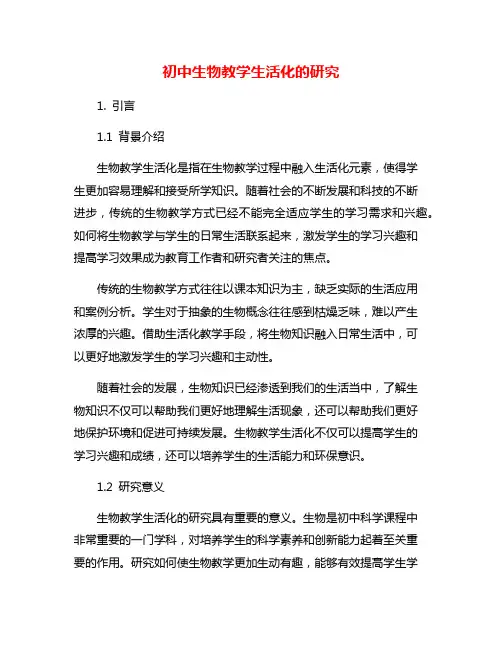 初中生物教学生活化的研究