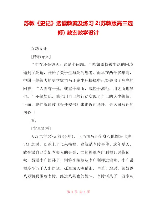 苏教《史记》选读教案及练习2(苏教版高三选修) 教案教学设计 