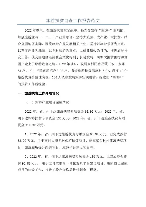 旅游扶贫自查工作报告范文