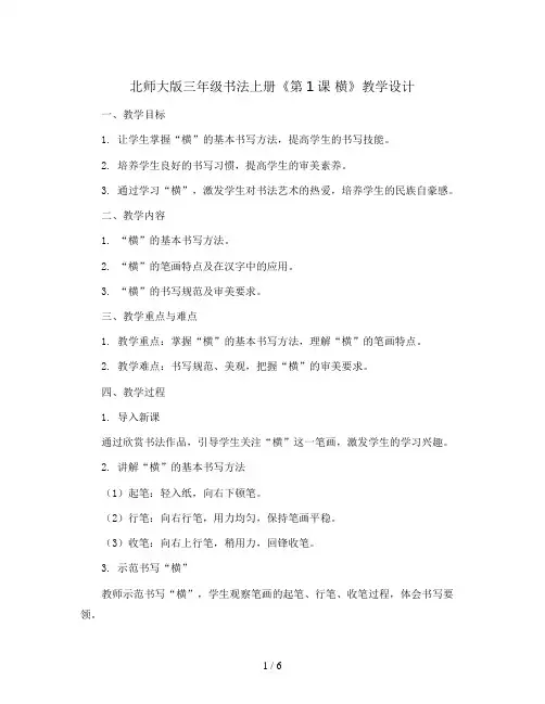 北师大版三年级书法上册《第1课 横》教学设计