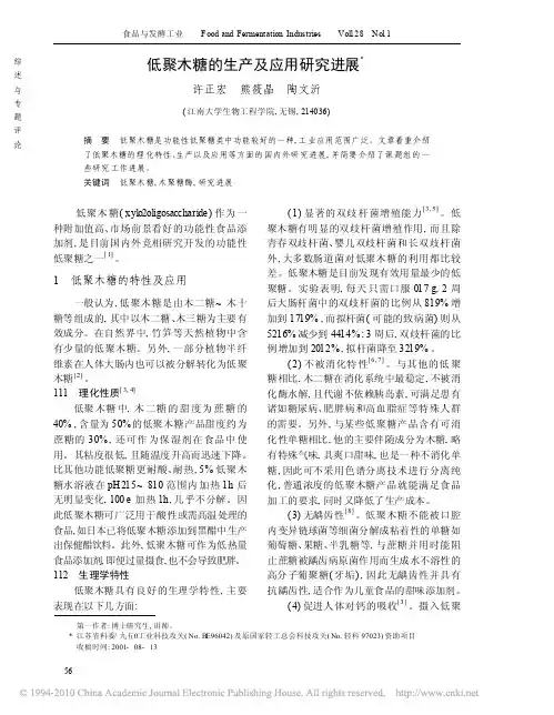 低聚木糖的生产及应用研究进展(1)