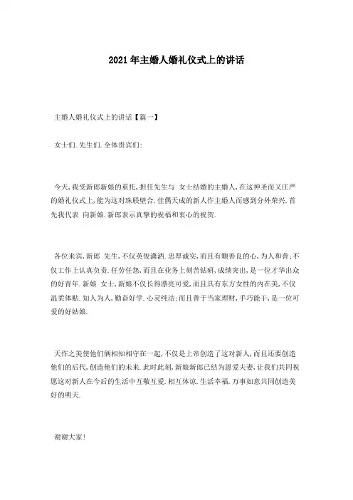2021年主婚人婚礼仪式上的讲话