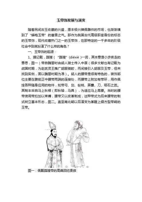 玉带饰发展与演变