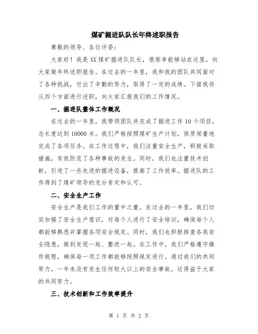 煤矿掘进队队长年终述职报告