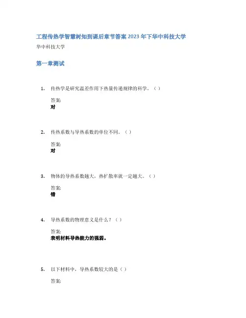 工程传热学智慧树知到课后章节答案2023年下华中科技大学