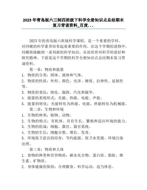 2023年青岛版六三制四年级下科学全册知识点总结期末复习背诵资料_百度...