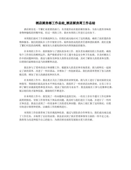 酒店厨房部工作总结_酒店厨房周工作总结