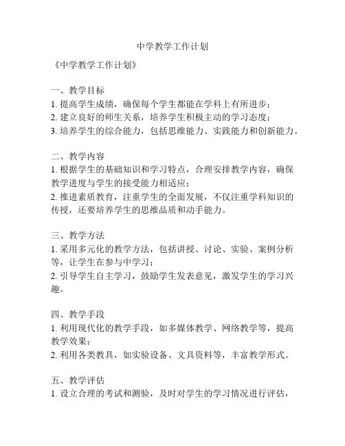 中学教学工作计划