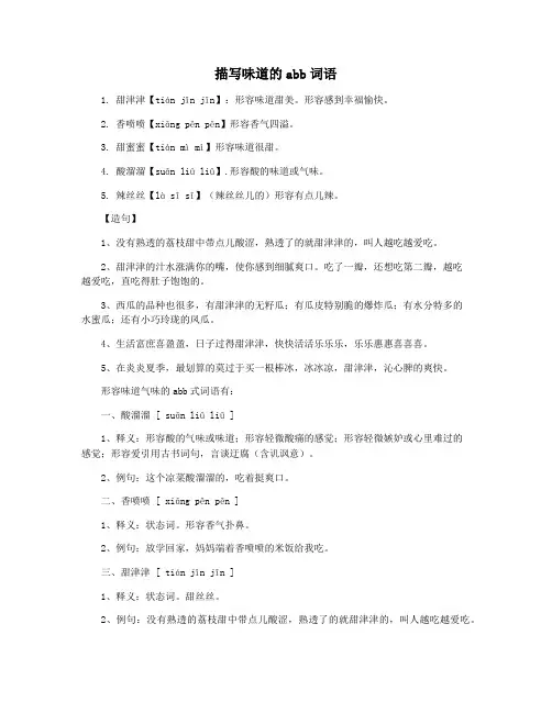 描写味道的abb词语