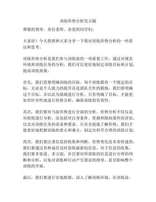 训练形势分析发言稿