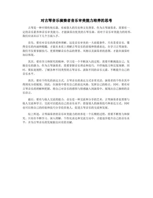 对古琴音乐演奏者音乐审美能力培养的思考