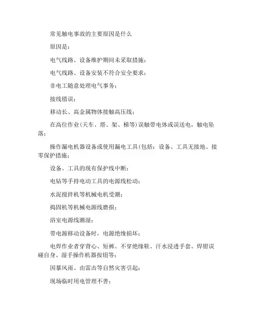 常见触电事故的主要原因有哪些