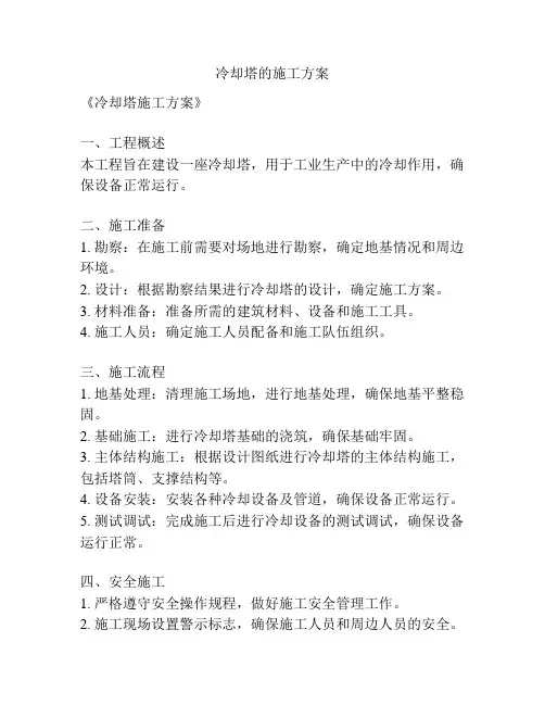 冷却塔的施工方案
