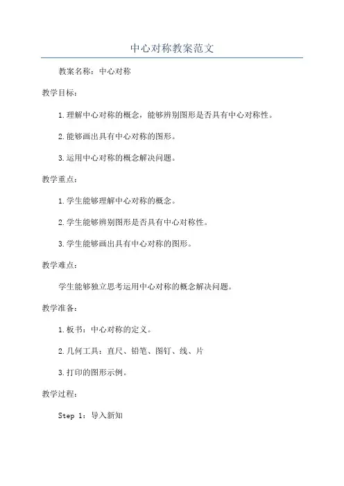 中心对称教案范文