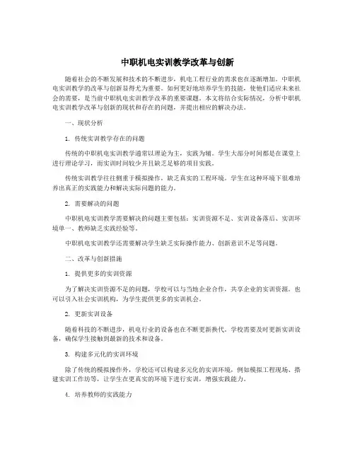 中职机电实训教学改革与创新