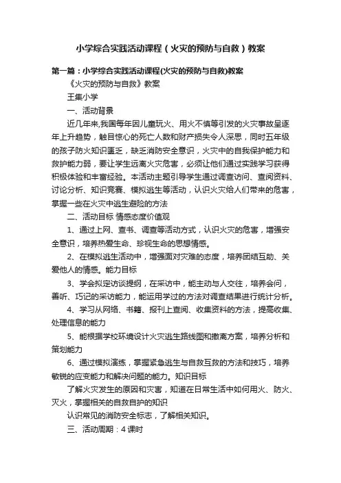 小学综合实践活动课程（火灾的预防与自救）教案