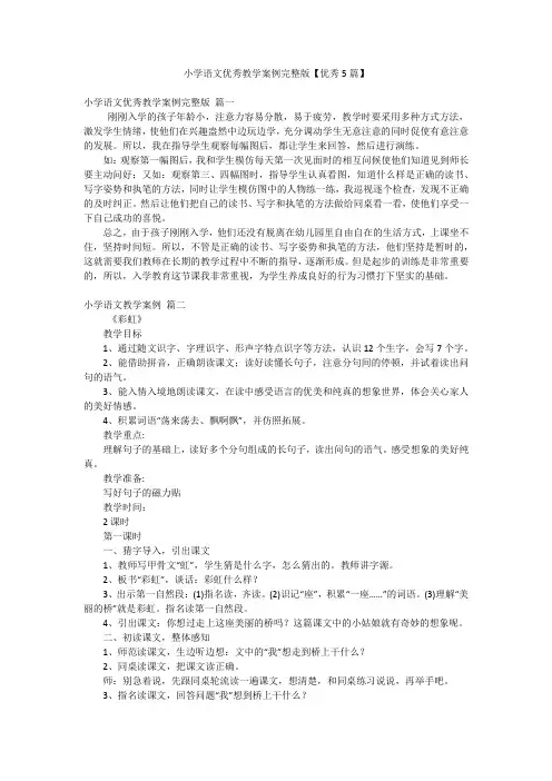 小学语文优秀教学案例完整版【优秀5篇】