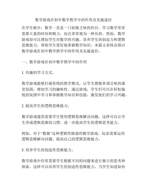 数学游戏在初中数学教学中的作用及实施途径