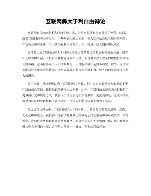 互联网弊大于利自由辩论