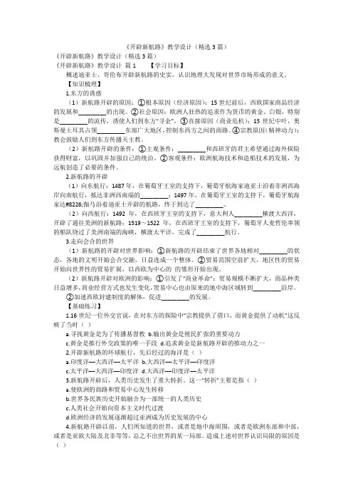 《开辟新航路》教学设计(精选3篇)