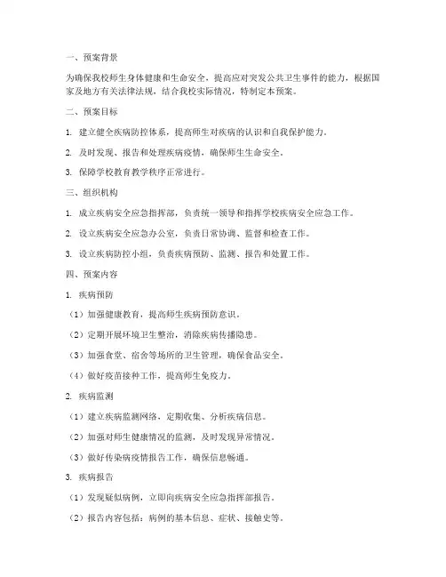 小学疾病安全应急预案