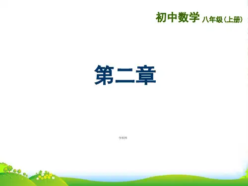 苏教八年级数学上册《轴对称图形》课件